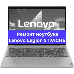 Ремонт ноутбуков Lenovo Legion 5 17ACH6 в Белгороде